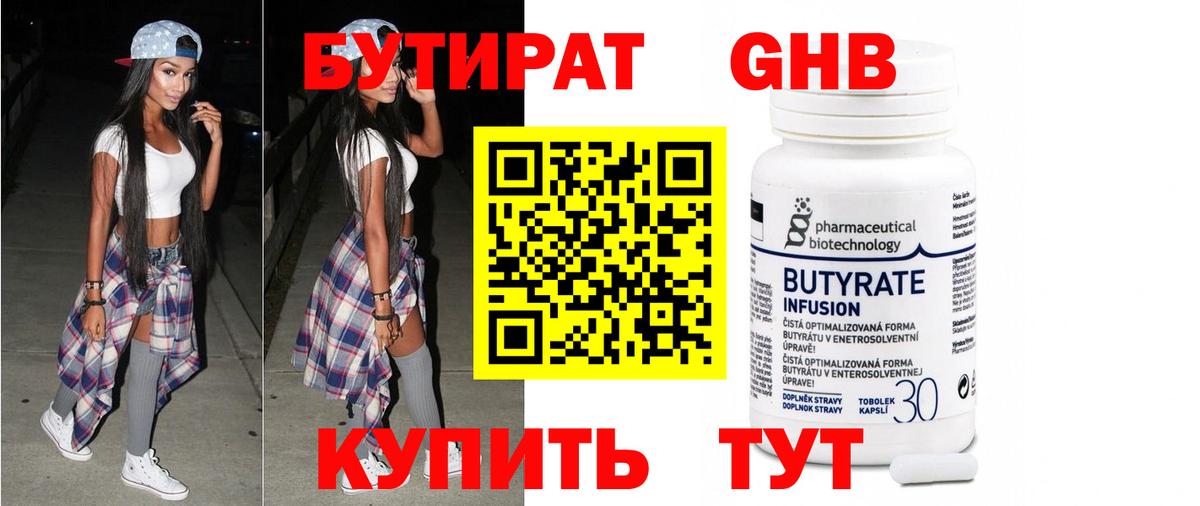БУТИРАТ 1.4BDO Канск